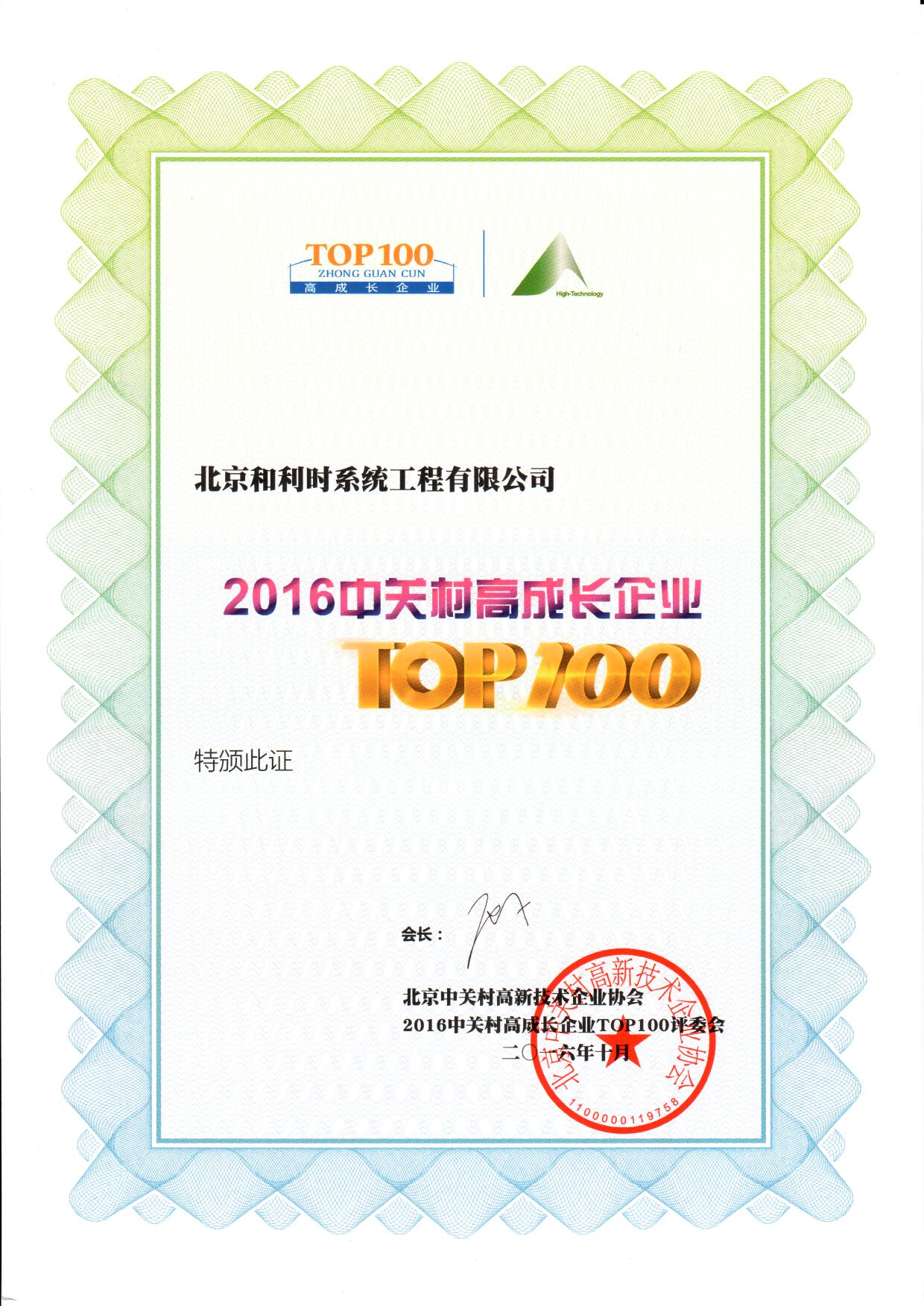 2016中关村高成长企业top100.jpg