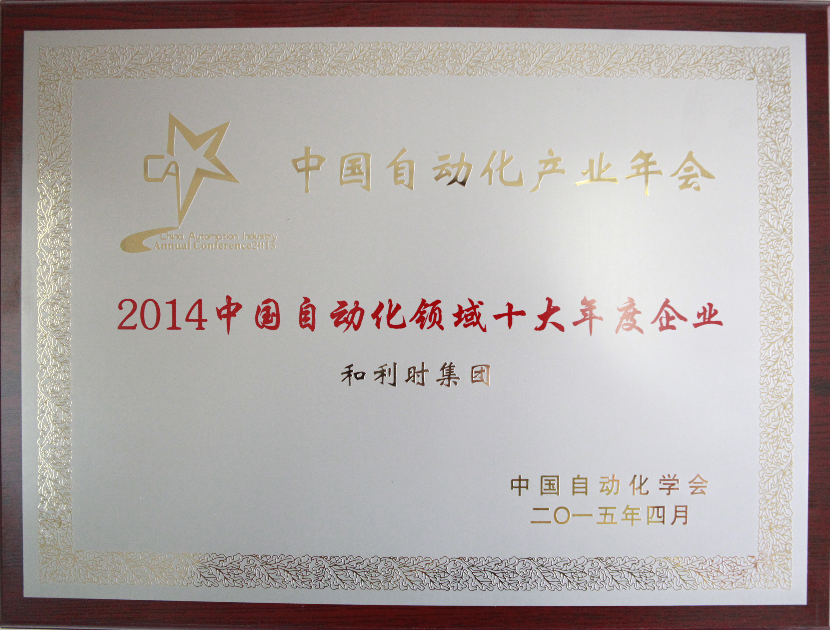 俄罗斯·专享会官方网站荣获“2014中国自动化领域十大年度企业”.jpg