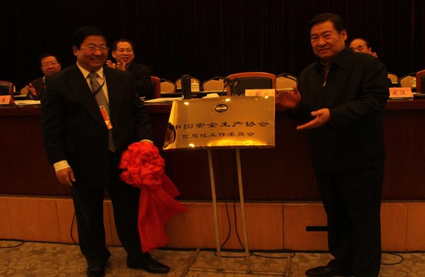 中国安全出产协会信息化工作委员会成立大会在京召开2.jpg