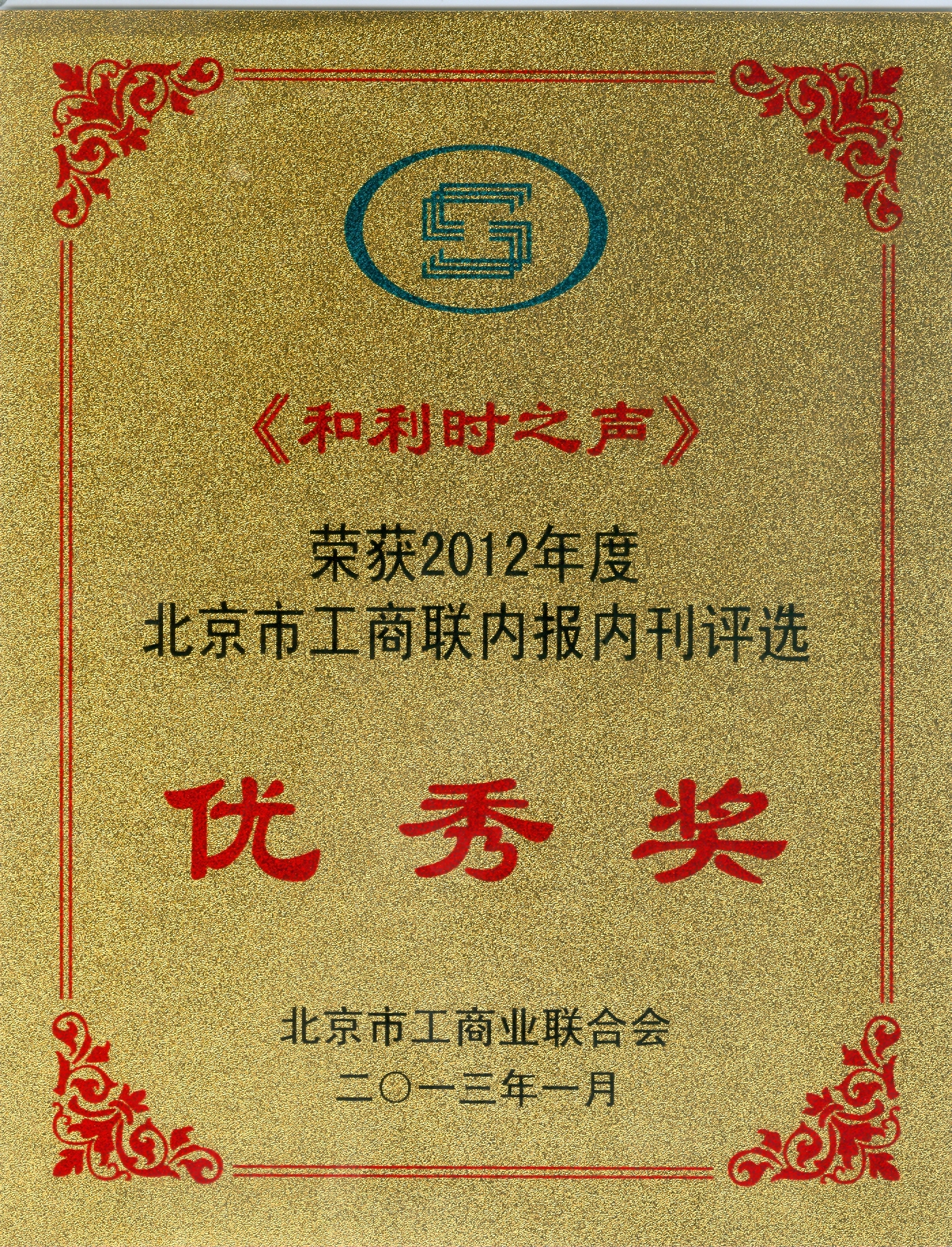 俄罗斯·专享会官方网站之声荣获2012年度北京市工商联内保内刊优良奖.jpg