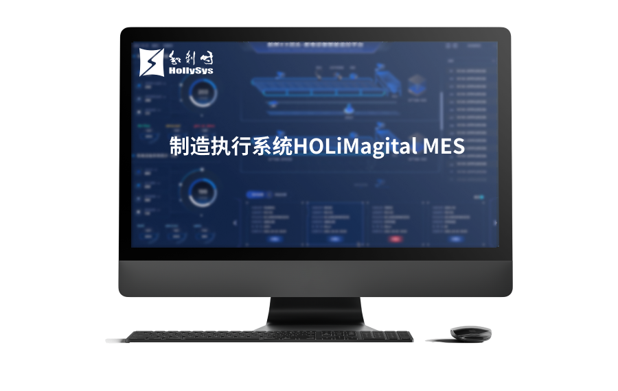 造作执行系统HOLiMagital MES.png